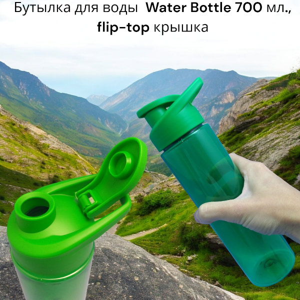 Бутылка для воды  Water Bottle 700 мл., flip-top крышка
